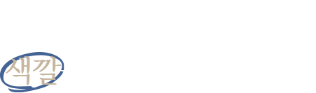 클라이언트만의 색깔을 찾아드리겠습니다.